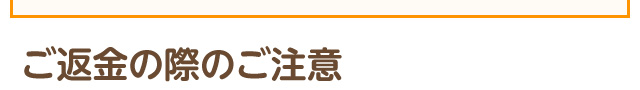 ご返金の際のご注意