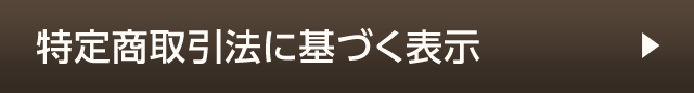 特定商取引法に基づく表示