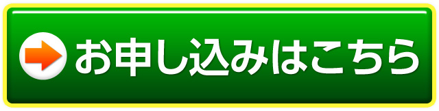 お申し込みはこちら