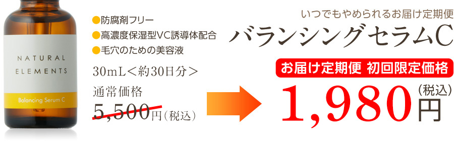 ナチュラルエレメンツ　バランシングセラムC　30mL＜約30日分＞通常価格5,400円のところ、今だけお届け定期便初回限定価格3,725円