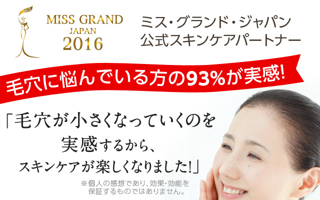 毛穴に悩んでいる方の93％が実感！「毛穴が小さくなっていくのを実感するから、スキンケアの時間が楽しくなりました！」