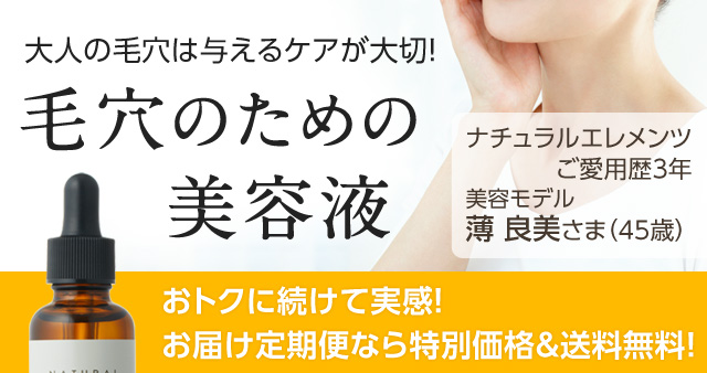 大人の毛穴は、洗顔だけでは解決しません！毛穴のための美容液「ナチュラルエレメンツ バランシングセラムC」