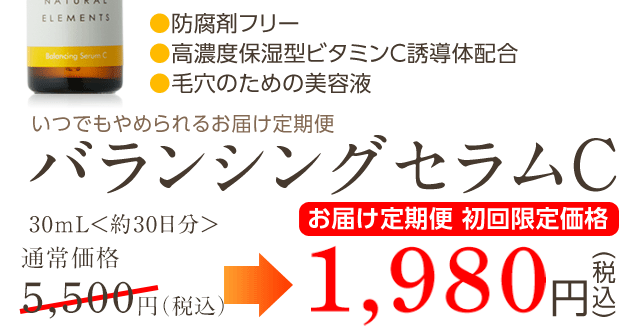 ナチュラルエレメンツ　バランシングセラムC　30mL＜約30日分＞通常価格5,400円のところ、今だけお届け定期便初回限定価格3,725円