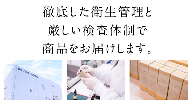 徹底した衛生管理と厳しい検査体制で、安全・安心をお届けします。