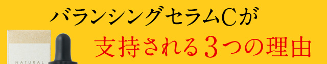 バランシングセラムCが毛穴に効く3つの理由