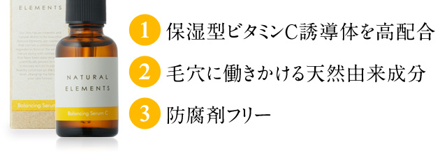 1.保湿型ビタミンC誘導体を高配合　2.あらゆる毛穴をなくす天然由来成分　3.防腐剤フリー