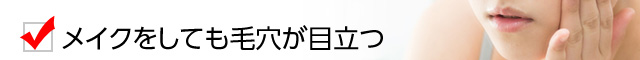 メイクをしても毛穴が目立つ