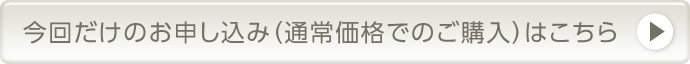 今回だけのお申し込み（通常価格でのご購入）はこちら