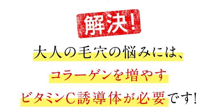 【解決！】大人の毛穴の悩みには、コラーゲンを増やすビタミンC誘導体が必要です！