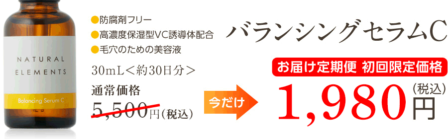 ナチュラルエレメンツ　バランシングセラムC　30mL＜約30日分＞通常価格5,250円のところ、今だけお届け定期便初回限定価格3,725円