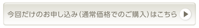 今回だけのお申し込み（通常価格でのご購入）はこちら