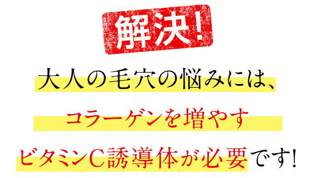 【解決！】大人の毛穴の悩みには、コラーゲンを増やすビタミンC誘導体が必要です！