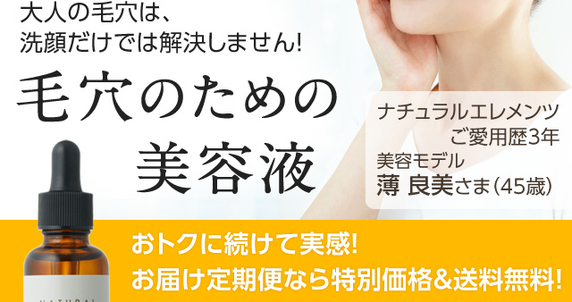 大人の毛穴は、洗顔だけでは解決しません！毛穴のための美容液「ナチュラルエレメンツ バランシングセラムC」