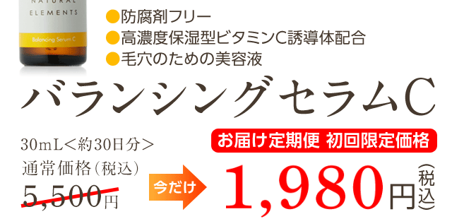 ナチュラルエレメンツ　バランシングセラムC　30mL＜約30日分＞通常価格5,250円のところ、今だけお届け定期便初回限定価格3,725円