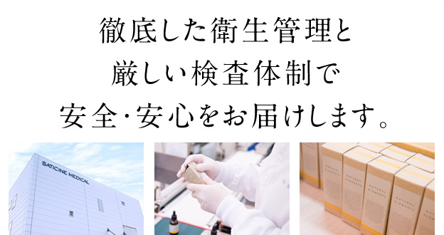 徹底した衛生管理と厳しい検査体制で、安全・安心をお届けします。