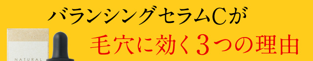 バランシングセラムCが毛穴に効く3つの理由