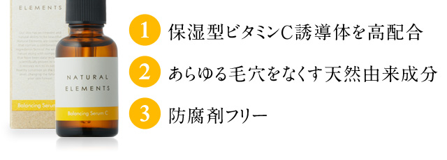 1.保湿型ビタミンC誘導体を高配合　2.あらゆる毛穴をなくす天然由来成分　3.防腐剤フリー