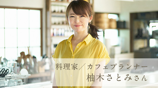 料理家/カフェプランナー 柚木さとみさん