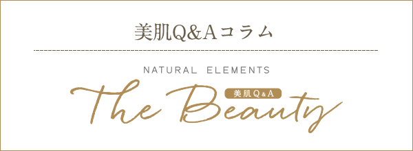 美肌Q&Aコラム The Beauty