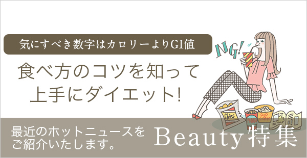 beauty特集