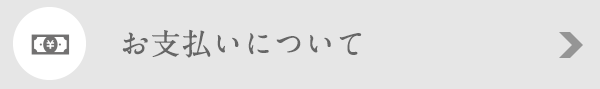 お支払いについて