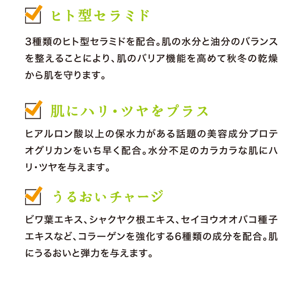 ヒト型セラミド　肌にハリ・ツヤをプラス　うるおいチャージ