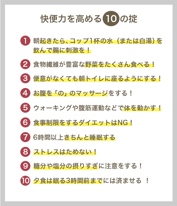 快便力を高める10の掟