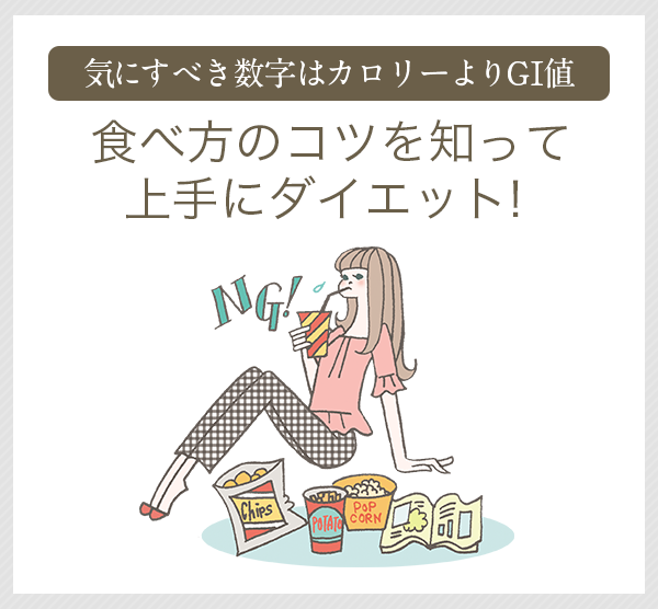 食べ方のコツを知って上手にダイエット