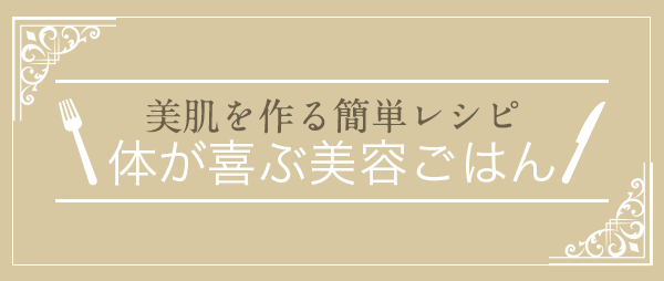 美肌を作る簡単レシピ体が喜ぶ美容ごはん