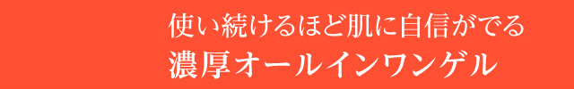 敏感肌や乾燥肌対策に！使い続けるほど肌に自信がでる濃厚オールインワンゲル「ナチュラルエレメンツ バランシングゲル」