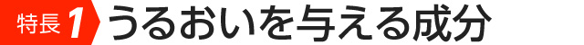 特長1　うるおいを与える成分