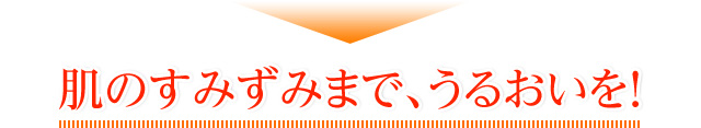 バランシングゲルは、肌のすみずみまでうるおいを届けます！