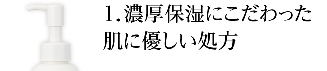 濃厚保湿にこだわった肌に優しい処方