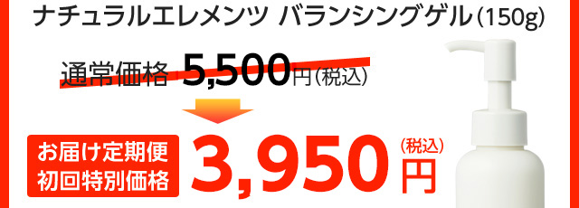 ナチュラルエレメンツ バランシングゲル（150g）通常価格5,250円（税込）のところ、お届け定期便初回特別価格3,725円（税込）※初めての方限定！おひとり様につき1本まで