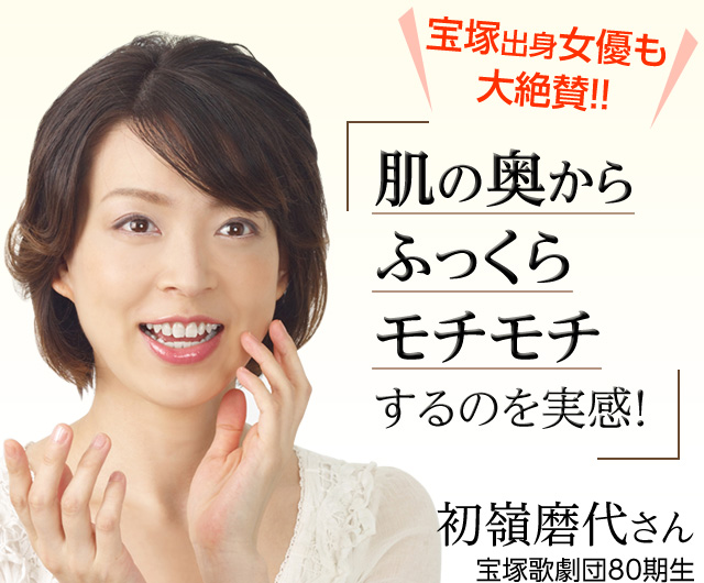 宝塚出身女優も大絶賛!「肌の奥からふっくらモチモチするのを実感!」初嶺磨代さん 宝塚歌劇団80期生