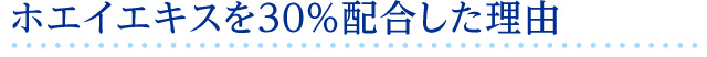 ホエイエキスを30％配合した理由