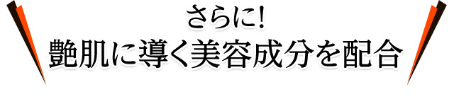 さらに！艶肌に導く下記のような美容成分を配合しています！