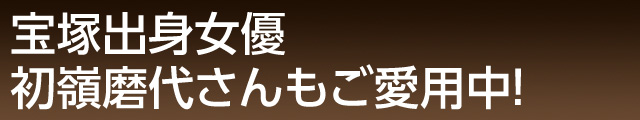 宝塚出身女優　初嶺磨代さんもご愛用中！