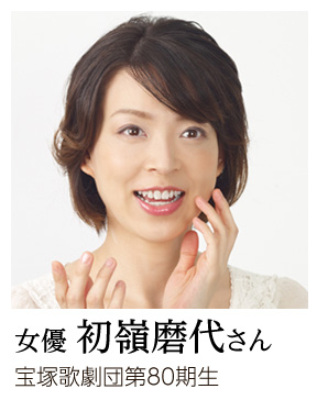 女優 初嶺磨代さん