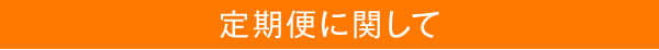 定期購入に関して