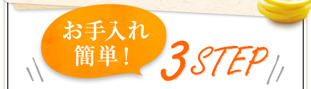 お手入れ簡単3ステップ