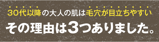 大人の肌は毛穴が目立ちいやすい。その理由は3つありました