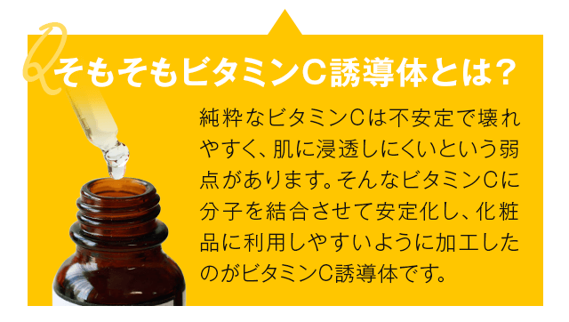 そもそもビタミンC誘導体とは