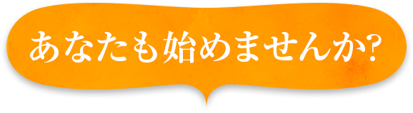 あなたも始めませんか？