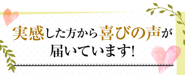 実感した方から喜びの声が届いています