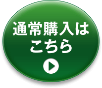 通常購入はこちら