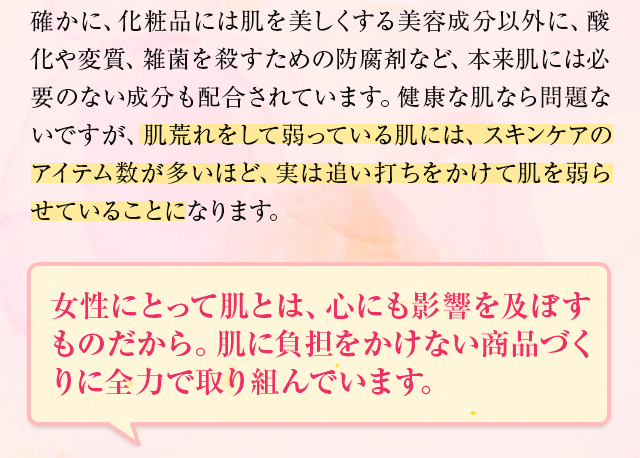 肌に負担をかけない商品づくりに全力で取り組んでいます