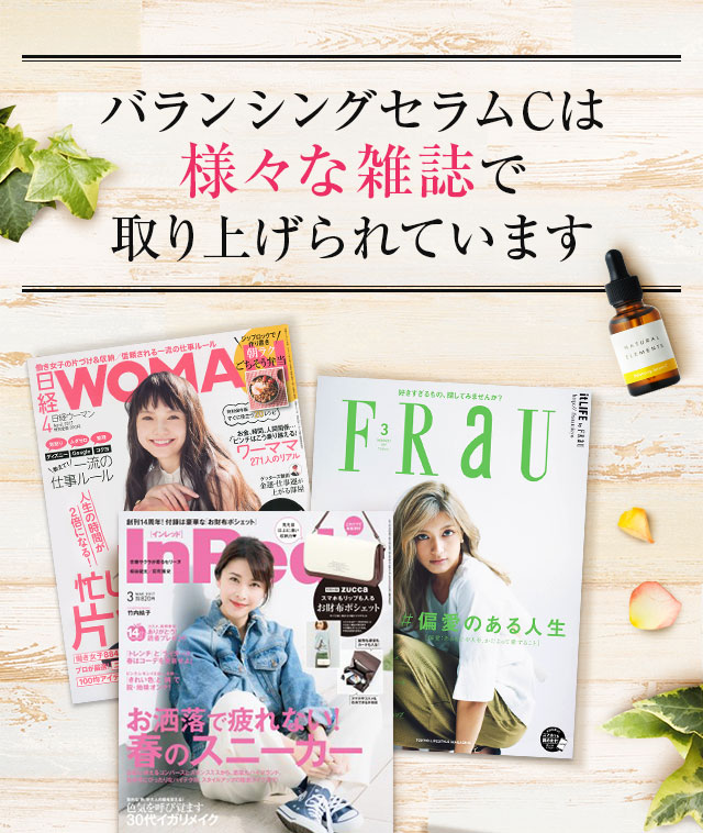 バランシングセラムCは様々な雑誌で取り上げられています