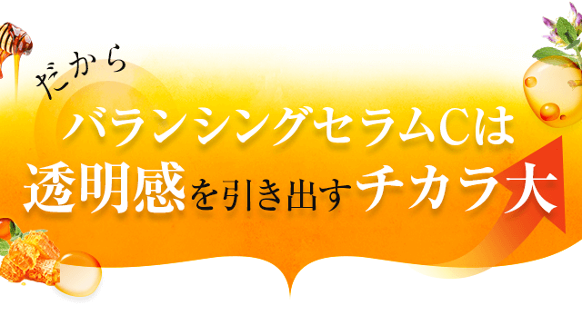 バランシングセラムCは透明感を引き出すチカラ大