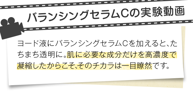 バランシングセラムCの実験動画